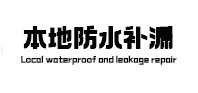 普宁防水补漏